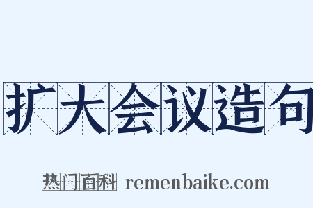 扩大会议造句是什么意思的图片